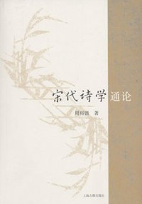 宋代诗学通论 (上海古籍出版社 2007)