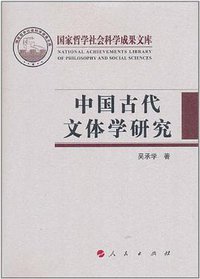 中国古代文体学研究 (人民出版社 2011)
