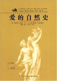 爱的自然史 (花城出版社 2008)