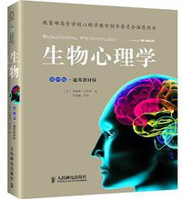 生物心理学 (人民邮电出版社 2012)