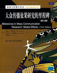 大众传播效果研究的里程碑（第三版） (中国人民大学出版社 2009)