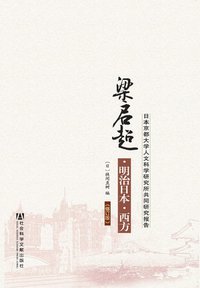梁启超·明治日本·西方 (社会科学文献出版社 2012)