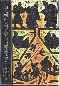 中国思想與制度論集 (台湾联经 1976)