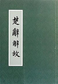 楚辞解故 (上海古籍出版社 2011)