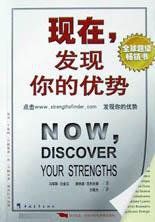 现在，发现你的优势 (中国青年出版社 2010)