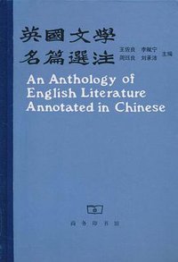 英国文学名篇选注 (商务印书馆 2003)