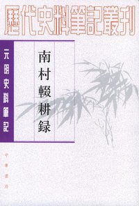 南村辍耕录 (中华书局 2004)