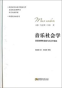 音乐社会学 (西南师大 2014)