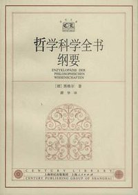 哲学科学全书纲要 (上海人民出版社 2002)