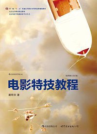 电影特技教程（插图修订第2版） (世界图书出版公司·后浪出版公司 2013)