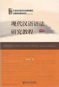 现代汉语语法研究教程（第4版） (北京大学出版社 2013)