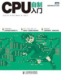CPU自制入门 (人民邮电出版社 2014)