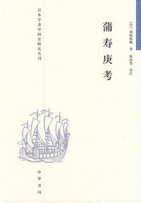 蒲寿庚考 (中华书局 2009)