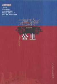 德龄公主 (人民文学出版社 2004)