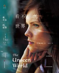 看不见的世界 (广西科学技术出版社 2017)