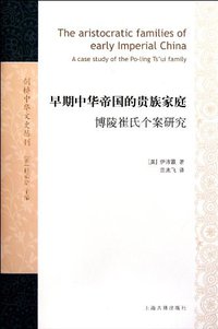 早期中华帝国的贵族家庭 (上海古籍出版社 2010)