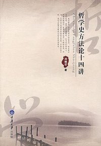 哲学史方法论十四讲 (重庆大学出版社 2008)