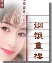 烟锁重楼 (花城出版社 1996)