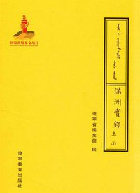 满洲实录（共2册） (辽宁教育出版社 2012)