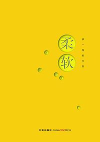 柔软 (中信出版社 2012)