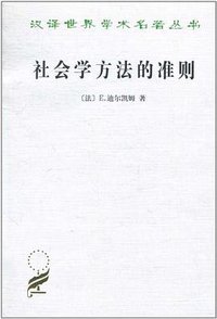 社会学方法的准则 (商务印书馆 1995)