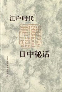 江户时代日中秘话 (中华书局 1997)