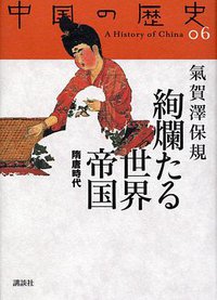 絢爛たる世界帝国 (講談社 2005)