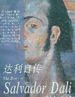 达利自传 (上海人民美术出版社)