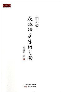 梁启超 (东方出版社 2014)