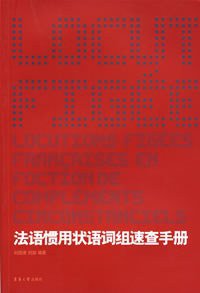 法语惯用状语词组速查手册 (东华大学出版社 2007)