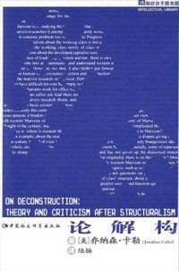 论解构 (中国社会科学出版社 1998)