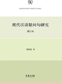 现代汉语疑问句研究（增订本） (商务印书馆 2014)