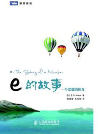 e的故事 (人民邮电出版社 2010)