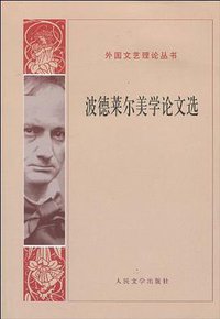 波德莱尔美学论文选 (人民文学出版社 2008)
