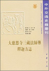 大慈恩寺三藏法师传 释迦方志 (中华书局 2000)
