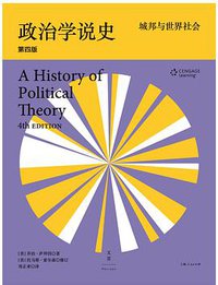 政治学说史（上卷） (世纪文景/上海人民出版社 2015)