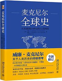 麦克尼尔全球史 (北京大学出版社 2017)