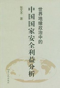 世界地缘政治中的中国国家安全利益分析 (山东人民出版社 2004)