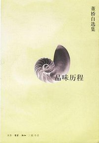 品味历程 (生活·读书·新知三联书店 2002)