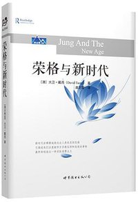 荣格与新时代 (世界图书出版公司 2015)