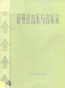 舒曼论音乐与音乐家 (人民音乐出版社 1978)
