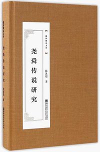 尧舜传说研究 (南京师范大学出版社 2016)