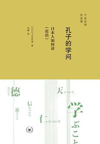 孔子的学问 (生活·读书·新知三联书店 2017)