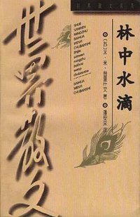 林中水滴 (百花文艺出版社 1984)