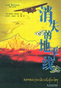 消失的地平线 (云南大学 2005)