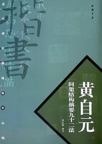 黄自元间架结构摘要九十二法 (中国书店 2005)