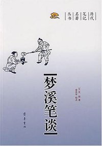 梦溪笔谈 (齐鲁书社 2007)