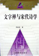 文字禅与宋代诗学 (高等教育出版社 1998)