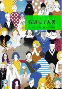 我遇见了人类 (北京联合出版公司 2017)