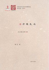 冲绳札记 (上海译文出版社 2017)